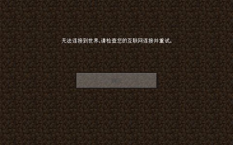 我的世界怎么进不去[图1]