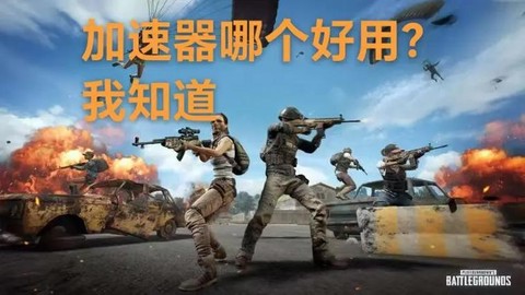 绝地求生怎么挂加速器