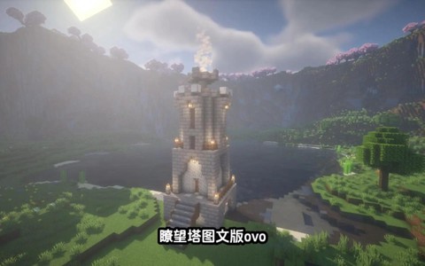 我的世界瞭望台怎么做[图1]
