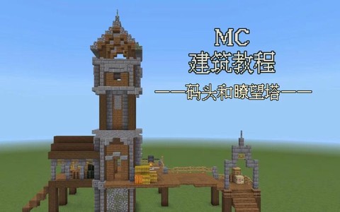 我的世界瞭望台怎么做[图2]
