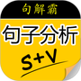 句解霸英语句子分析器