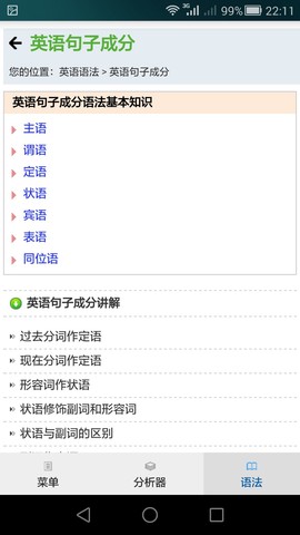 句解霸英语句子分析器图3