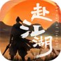 赴江湖官方版