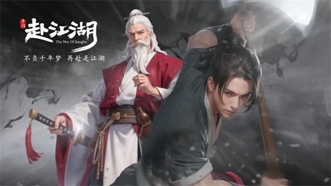 赴江湖官方版[图1]