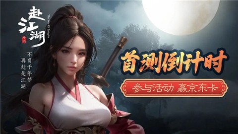 赴江湖官方版图2