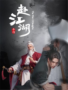赴江湖官方版图3