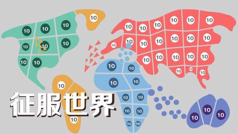 征服世界[图1]