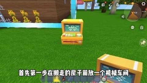 迷你世界怎么快速搬家[图2]