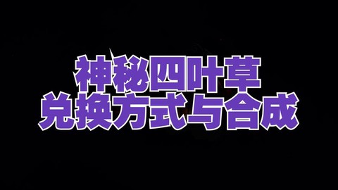 激战2四叶草怎么合[图1]
