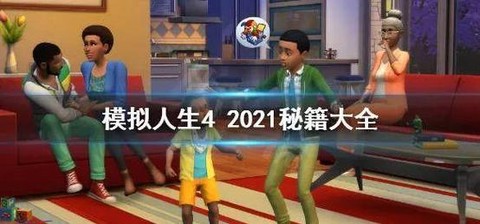 模拟人生4怎么输入秘籍