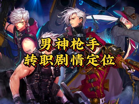 dnf神枪手转什么职业好[图1]