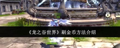 龙之谷怎么兑换金币