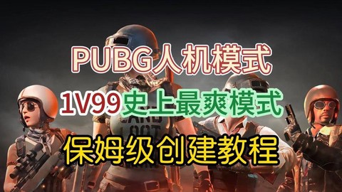 绝地求生如何创建房间[图2]