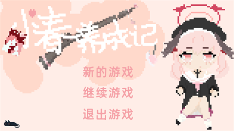 小春养成记手机版[图1]