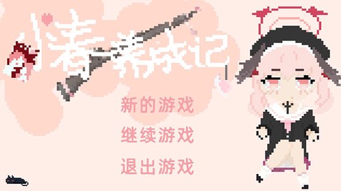 小春养成记手机版图1