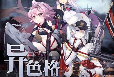碧蓝航线异色格怎么打[图2]