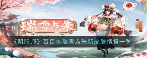 阴阳师百目鬼怎么获得[图2]