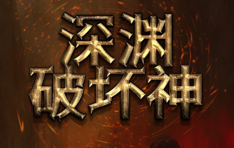 深渊破坏神[图1]
