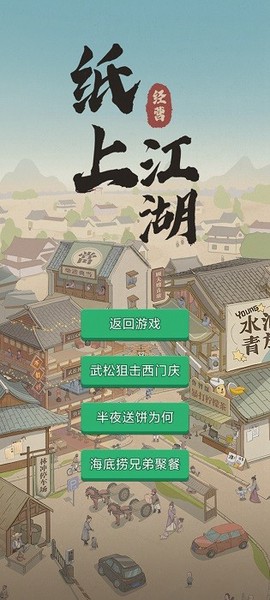 纸上江湖图3