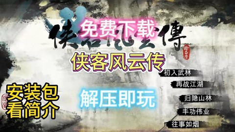 侠客风云传怎么安装[图1]