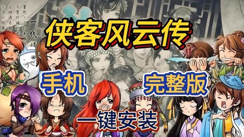 侠客风云传怎么安装[图2]
