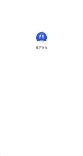 铭学锦程图3