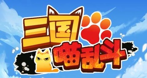 三国喵乱斗[图1]
