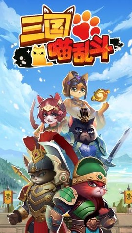 三国喵乱斗[图2]