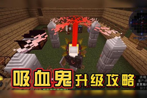 我的世界吸血鬼怎么升级[图1]