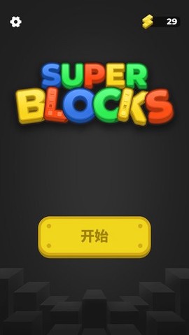 超级积木手机版图1