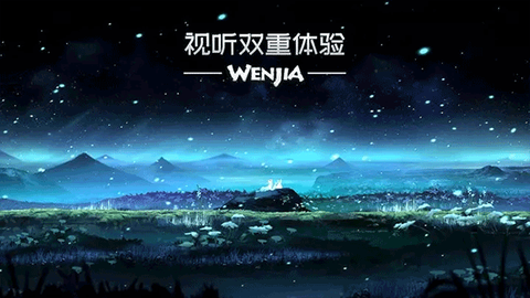 文嘉游戏图2
