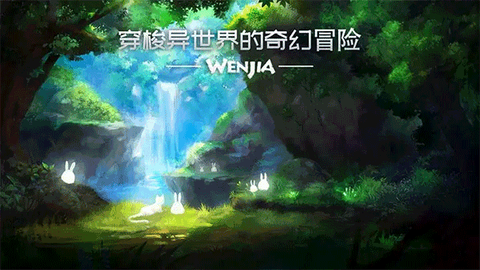 文嘉游戏图3