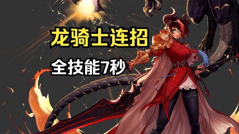 dnf龙骑士怎么样[图2]