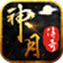 神月传奇