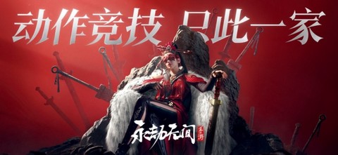 永劫无间网易版[图1]