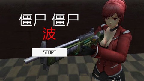 生存射击战[图1]