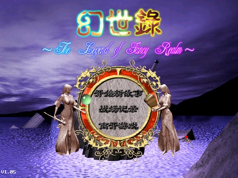 幻世录图2