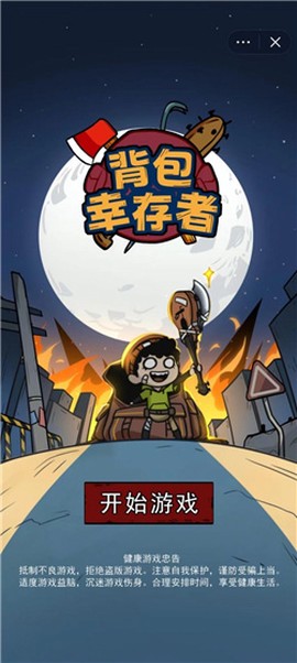 背包幸存者图1