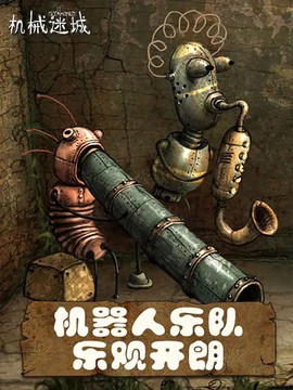 机械迷城图2