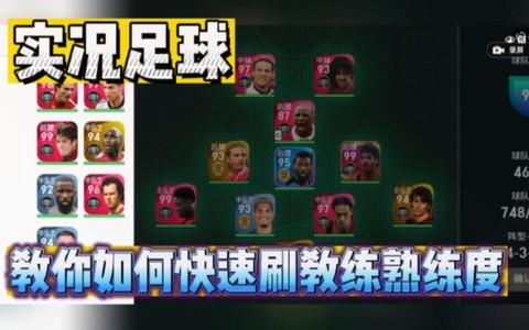 实况足球教练怎么刷[图1]