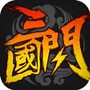 三国闪
