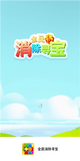 全民消除寻宝图1