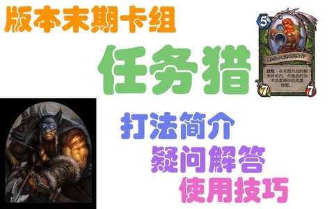 炉石传说任务猎怎么样[图1]