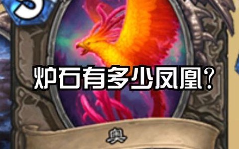 炉石传说火元素怎么获得