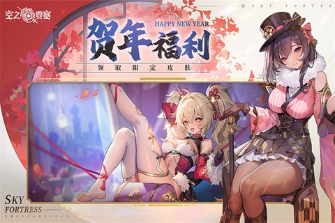 空之要塞:启航图1