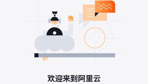 阿里云[图1]