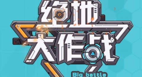 绝地大作战[图1]