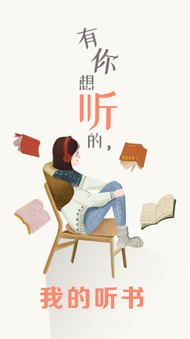 我的听书图2