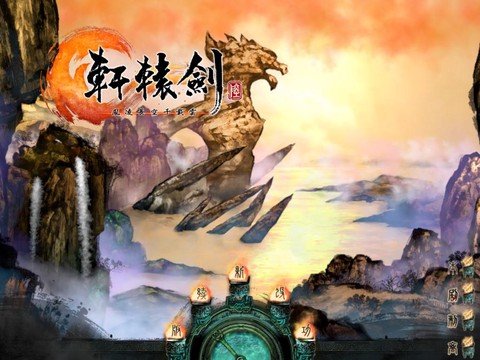 轩辕剑6破解版图2