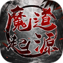 魔道起源
